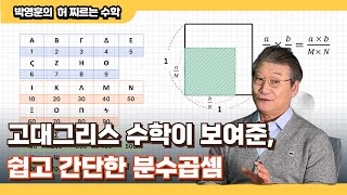 [초등학교 분수 EP.10] 분수 곱셈?! 정말 쉽고 간단해요!!👍😉 고대 그리스수학이 보여준 원리!