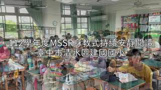 112學年度MSSR台中市建國國小-身教式持續安靜閱讀