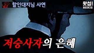 [체험실화] 저승사자의 은혜 - 죽다 살아난 기억｜왓섭! 공포라디오