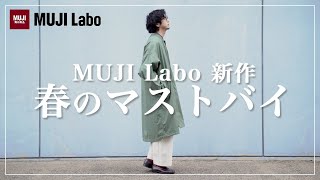 【無印良品】激推し！春にピッタリのムジラボ新作コートが最高過ぎる！【MUJI Labo】