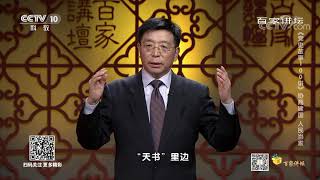 [百家讲坛]《党史故事100讲》 协商建国 人民当家 一本“天书”| CCTV百家讲坛官方频道