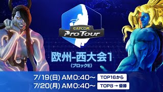 【日本語中継】CAPCOM Pro Tour Online 2020 欧州-西大会１ TOP8→ファイナル