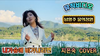 [뮤직비디오] 내가슴에 비가 내리면 - #지은숙_타이틀곡 - 가을 분위기에 딱맞는 허스키 보이스 - 가사있음 - #남양주_물의정원 - #남양주_리버아일리카페