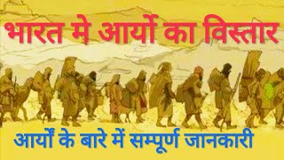 भारत मे आर्यों का आगमन | प्राचीन इतिहास | वैदिक सभ्यता | Ancient History |