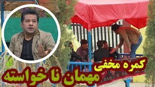 Afghan Prank - Uninvited Guest | کمره مخفی مهمان ناخواسته