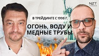 26 ЛЕТ В РЫНКЕ, ПРОП ТРЕЙДЕР  - ЧЕРЕЗ ТЕРНИИ К ЗВЕЗДАМ - Ч.1| ИНТЕРВЬЮ С ДМИТРИЕМ NZT| ТРЕЙДИНГ