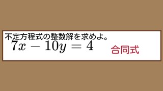 「不定方程式を満たす整数x,yをすべて求めよ」「合同式」の使い方解説。(数学A)تمام عدد X Y تلاش کریں جو غیر متعین مساوات کو پورا کرتے ہیں۔