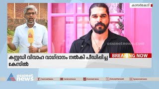 ഷിയാസ് കരീമിനെ ചന്തേര പൊലീസ് കസ്റ്റഡിയിൽ വാങ്ങി | Shiyas Kareem