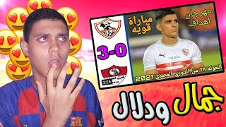 الزمالك يفوز على غزل المحلة 3-0 | جمال ودلال ❤️😘