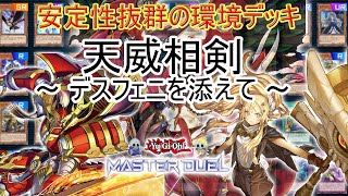 【遊戯王マスターデュエル】天威相剣デスフェニデッキ紹介！安定性抜群のランクマ環境デッキ【ゆっくり解説】