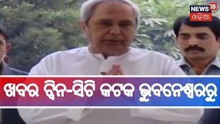 ଖବର ଟ୍ୱିନ-ସିଟି କଟକ ଭୁବନେଶ୍ୱରରୁ | NEWS18 MAHANAGAR | February 2, 2019