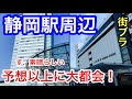 【予想以上に大都会】静岡県静岡市「静岡駅」周辺を散策！街もめっちゃ都会で洗練されてた！