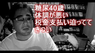 よっさん　糖尿40歳体調が悪い。税金支払い迫っててきつい 　2022年08月22日21時