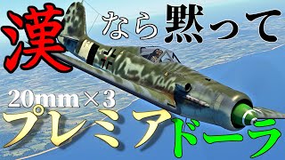 【WarThunder】ドーラ界最強！漢は黙ってプレミアドーラ！ Fw190 D13はゆっくりでも操縦出来ますか？#20【ゆっくり実況】