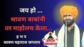 श्रावण बाबांनी तर माहोलच केला ! ह भ प श्रावण महाराज जगताप ! Shravan Maharaj Jagatap