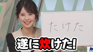 【小川千奈】遂にwifiが炊けたお天気キャスター