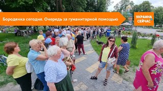 Киевская область после войны. Бородянка сегодня. Очередь за гуманитарной помощью