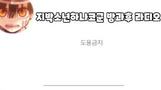 (지박소년하나코군 라디오)형제가 왔㉰!!(설참)