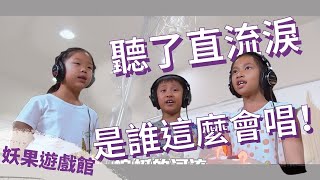 妖果小學堂-妖怪的天籟美聲＂從不會忘記＂配唱篇