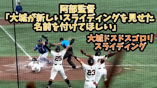 大城卓三が激走ホームイン 阿部監督「大城がなんか新しいスライディングを見せた。誰か名前を考えて」#読売ジャイアンツ #大城卓三 #門脇誠 #岡本和真　2024/07/13