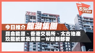 【石Sir午市閒談】今日推介龍湖｜昆能、港交所、太古地產、玖紙、美團最新部署