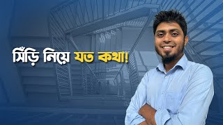 কেন এবং কিভাবে উপযুক্ত মাপের ও সঠিক নকশার সিঁড়ি নির্বাচন করা গুরুত্বপূর্ণ!