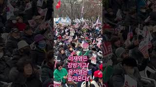 이재명은 감방! 윤석열은 돌아온다! 25.1.25 광화문 #전광훈