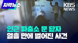 [자막뉴스] 인근 파출소 폐쇄되자 열흘 만에 벌어진 사건 / KBS 2022.12.05.