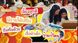 เริ่มต้นเปิดร้าน ขายเสื้อผ้าเด็ก ด้วย \