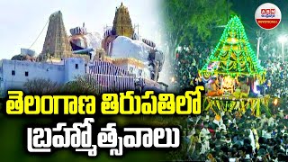 తెలంగాణ తిరుపతిలో బ్రహ్మోత్సవాలు..! Manyamkonda Sri Lakshmi Venkateshwara Swamy Brahmotsavalu | ABN