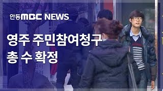 영주 주민참여청구 총수 확정 / 안동MBC