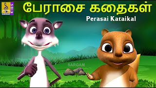 பேராசை கதைகள் | Kids Animation Tamil | Kids Animation Stories | Kids Cartoon | Perasai Kataikal