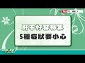 【名醫觀點】肝不好，不一定會累！合併這5種症狀要小心