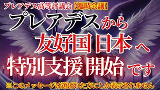 【プレアデスの臨時会議で決定！】プレアデスから友好国日本へ「特別支援」することが決まりました！プレアデスの壮大な計画にはあなたが必要です！あなたの魂に埋め込まれた過去と未来の記憶を思い出して下さい！