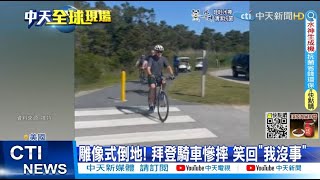 【每日必看】騎單車當眾慘摔 拜登秒站笑稱:我沒事 @中天新聞CtiNews  @毛球烏托邦MaoUtopia  20220619