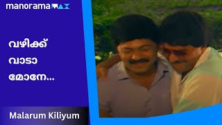 ഇത് മൂത്ത് മൂത്ത് ആണ് മറ്റവൻ ആയത്.... | Malarum Kiliyum | manoramaMAX