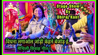 जेहने किशोरी मोरी तेहने किशोर हे...///लोकप्रिय मैथिली गीत///By DhirajKant/// 8010788843.