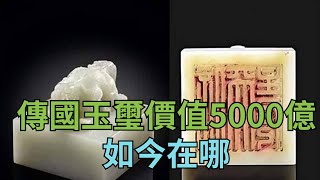 中國第一國寶“傳國玉璽”流傳1600年,價值5000億,如今在哪？【縱觀史書】#歷史#國寶#玉璽