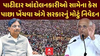 Patidar Andolan Cases | પાટીદાર આંદોલનકારીઓ સામેના કેસ પાછા ખેંચવા અંગે સરકારનું મોટું નિવેદન