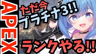 【APEX/プラチナ3】２に戻れますか！？初見さんもおはよう！ゆるく雑談APEX！【ゆるりめぐ/vtuber】