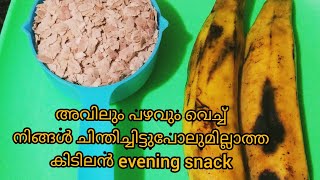 പഴം ഏതുമായിക്കോട്ടെ...2 പഴവും അവിലും വെച്ച് ഒരു കുട്ടനിറയെ കിടിലൻ snack.കഴിച്ചുതുടങ്ങിയാൽ നിർത്തില്ല