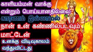 உனக்கு விடிவுகாலம் வந்துவிட்டது //@Divya Darisanam // Amman motivational speech in Tamil/ spiritual