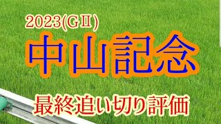 【中山記念2023】最終追い切り評価