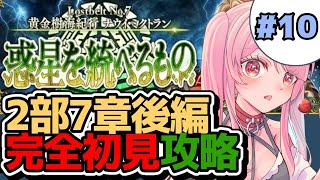 【FGO】二部七章後半！ORTヤバ追走編(ゲージあと5本)！【vtuber】