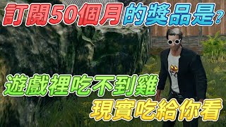 [ Xargon | PUBG精華 ] 訂閱50個月的獎品竟是！？遊戲裡吃不到的雞，現實吃給你看！