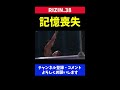 衝撃koで記憶が飛び試合時間を聞いてショックを受ける格闘家【rizin38】