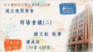 20240705臺北教會週五晚間聚會 - 兩場會議(二)