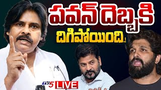 BREAKING LIVE : పవన్ దెబ్బకి దిగిపోయింది.! | Pawan Kalyan | Allu Arjun | CM Revanth Reddy | TV5 News