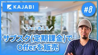 🔰サブスクリプション(定期課金)でOfferを販売しよう！【KAJABIシリーズ #8】