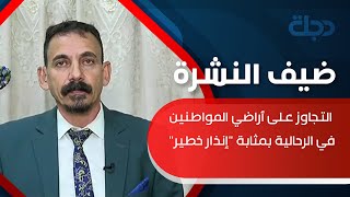 الدوسري: التجاوز على أراضي المواطنين في الرحالية بمثابة \